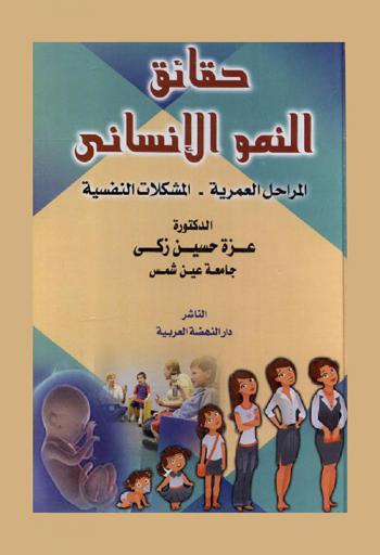  حقائق النمو الإنساني : المراحل العمرية-المشكلات النفسية