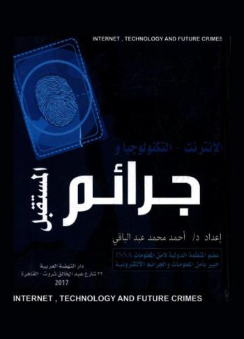 الإنترنت : التكنولوجيا وجرائم المستقبل = Internet : technology and future crimes