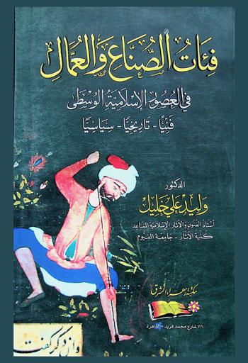  فئات الصناع والعمال في العصور الإسلامية الوسطى : فنيا-تاريخيا-سياسيا