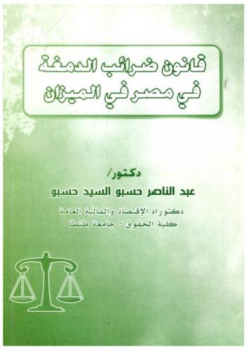  قانون ضرائب الدمغة في مصر في الميزان