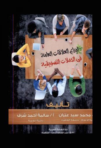  إبداع العلاقات العامة في الحملات التسويقية