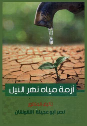  أزمة مياه نهر النيل