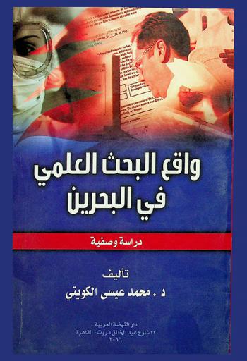  واقع البحث العلمي في البحرين : دراسة وصفية