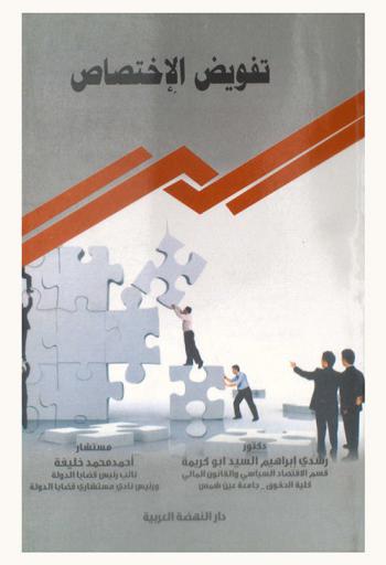 تفويض الاختصاص