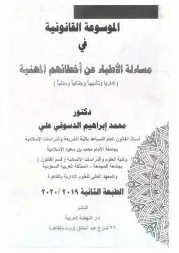  الموسوعة القانونية في مساءلة الأطباء عن أخطائهم المهنية (إداريا وتأديبيا وجنائيا ومدنيا)