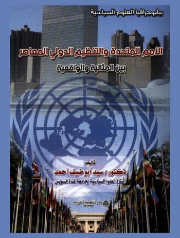  الأمم المتحدة والتنظيم الدولي المعاصر بين المثالية والواقعية