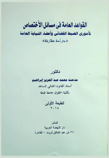 القواعد العامة في مسائل الاختصاص لمأموري الضبط القضائي وأعضاء النيابة العامة : \دراسة مقارنة\