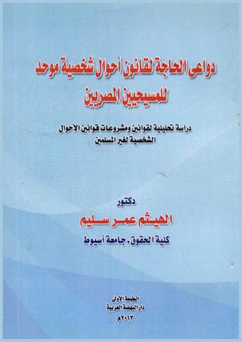  دواعي الحاجة لقانون أحوال شخصية موحد للمسيحيين المصريين : دراسة تحليلية لقوانين ومشروعات قوانين الأحوال الشخصية لغير المسلمين