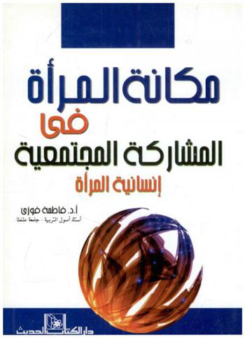 مكانة المرأة في المشاركة المجتمعية : إنسانية المرأة