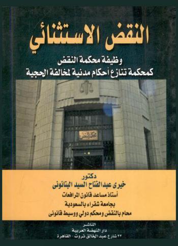  النقض الاستثنائي : (وظيفة محكمة النقض كمحكمة تنازع أحكام مدينة لمخالفة الحجية)