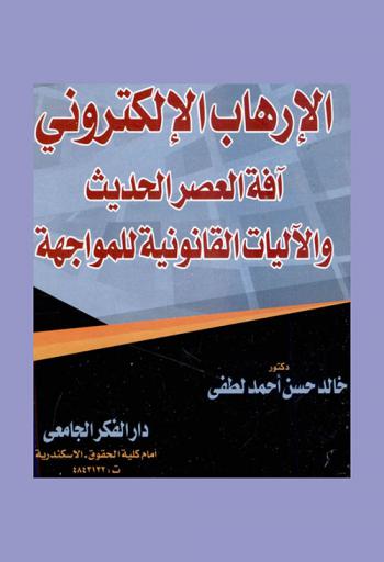  الإرهاب الإلكتروني : آفة العصر الحديث والآليات القانونية للمواجهة