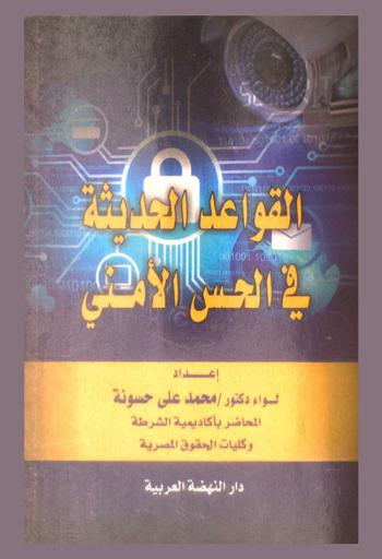  القواعد الحديثة في الحس الأمني