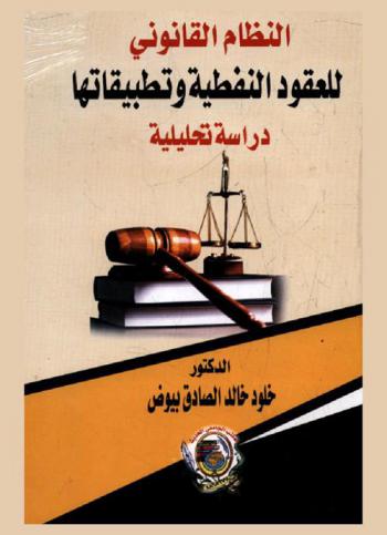  النظام القانوني للعقود النفطية وتطبيقاتها في القانون الليبي : دراسة تحليلية