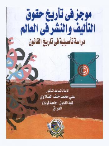  موجز في تأريخ حقوق التأليف والنشر في العالم : دراسة تأصيلية في تاريخ القانون