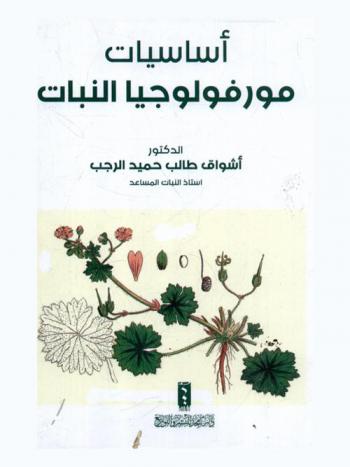  أساسيات مورفولوجيا النبات