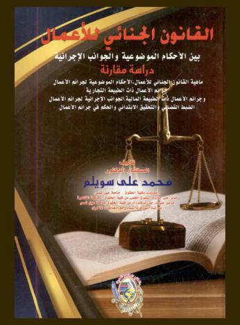  القانون الجنائي للأعمال بين الأحكام الموضوعية والجوانب الإجرائية : دراسة مقارنة