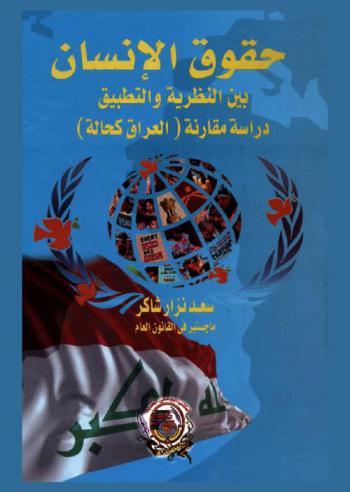  حقوق الإنسان بين النظرية والتطبيق : دراسة مقارنة (العراق كحالة)