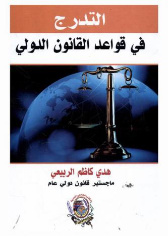  التدرج في قواعد القانون الدولي