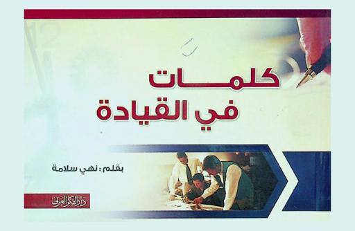  كلمات في القيادة