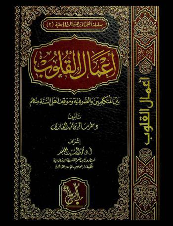 أعمال القلوب بين المتكلمين والصوفية وموقف أهل السنة منهم