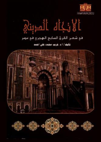 الاتجاه الديني في شعر القرن السابع الهجري في مصر