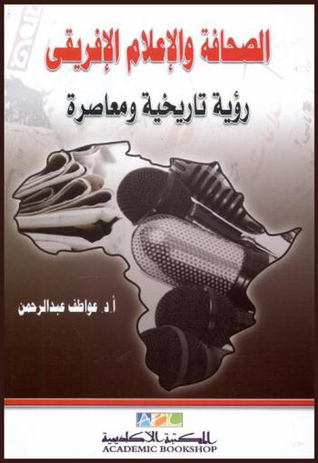  الصحافة والإعلام الإفريقي : رؤية تاريخية ومعاصرة