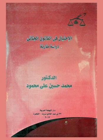  الاحتيال في القانون الجنائي : دراسة مقارنة