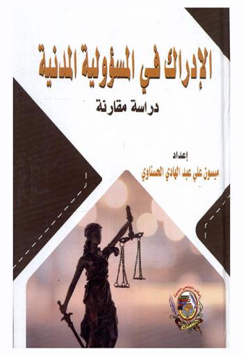  الإدراك في المسئولية المدنية : (دراسة مقارنة)