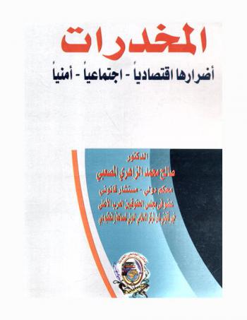  المخدرات : أضرارها اقتصاديا-اجتماعيا-أمنيا