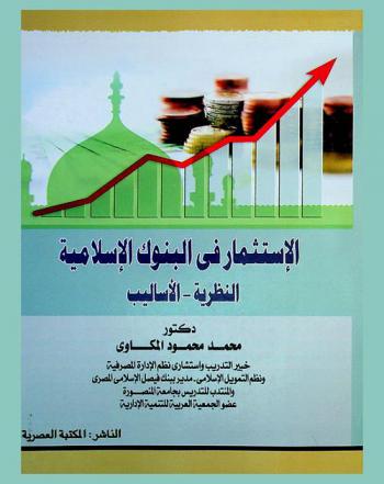  الاستثمار في البنوك الإسلامية : \النظرية-الأساليب\