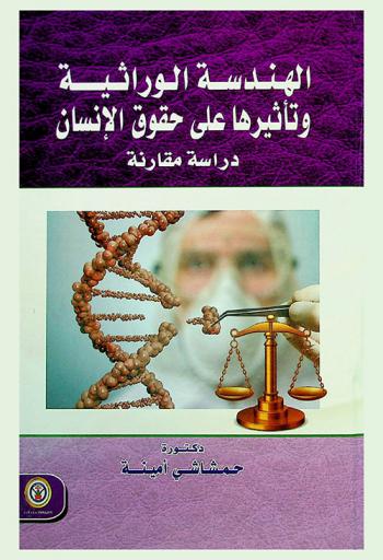  الهندسة الوراثية وتأثيرها على حقوق الإنسان : دراسة مقارنة