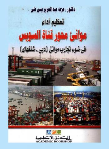  تعظيم أداء موانئ محور قناة السويس في ضوء تجارب موانئ (دبي-شنغهاي)
