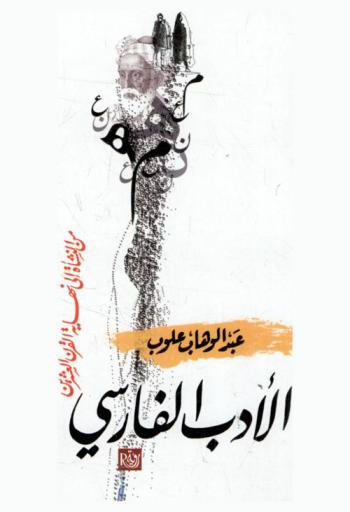  الأدب الفارسي من النشأة إلى نهاية القرن العشرين