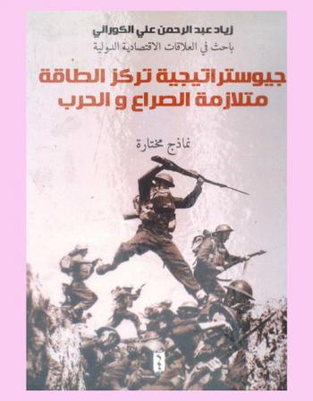 جيوستراتيجية تركز الطاقة متلازمة الصراع والحرب : نماذج مختارة