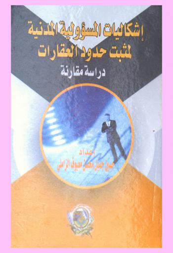  إشكاليات المسؤولية المدنية لمثبت حدود العقارات : دراسة مقارنة