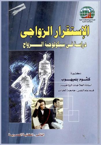  الاستقرار الزواجي : دراسة في سيكولوجية الزواج