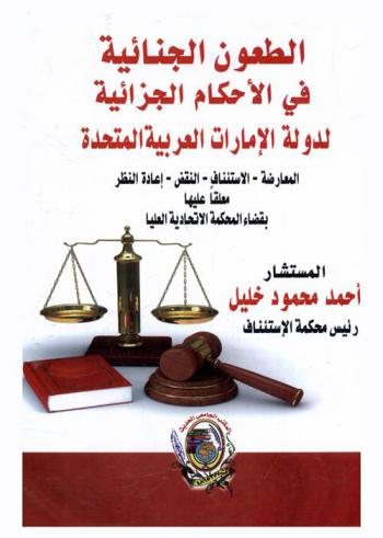  الطعون الجنائية في الأحكام الجزائية لدولة الإمارات العربية المتحدة : المعارضة-الاستئناف-النقض-إعادة النظر معلقا عليها بقضاء المحكمة الاتحادية العليا