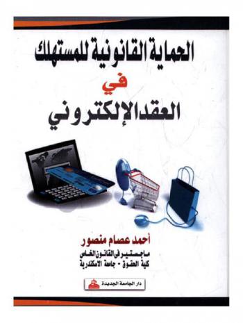  الحماية القانونية للمستهلك في العقود الإلكترونية : دراسة مقارنة