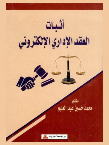  إثبات العقد الإداري الإلكتروني