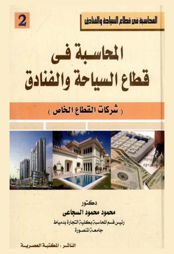  المحاسبة في قطاع السياحة والفنادق : (شركات القطاع الخاص)