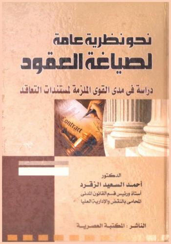  نحو نظرية عامة لصياغة العقود : دراسة في مدى القوى الملزمة لمستندات التعاقد