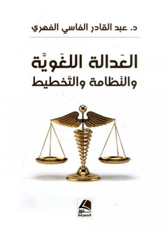  العدالة اللغوية والنظامة والتخطيط