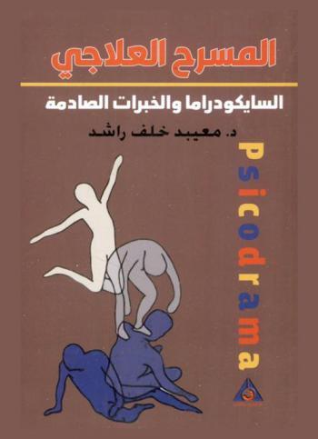  ‫المسرح العلاجي = Psicodrama : ‏السيكودراما والخبرات الصادمة