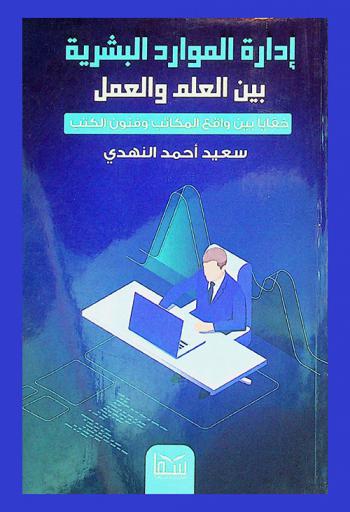 ‫إدارة الموارد البشرية بين العلم والعمل : خفايا بين واقع المكاتب وفنون الكتب
