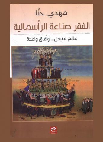  الفقر صناعة الرأسمالية : عالم متبدل ... وآفاق واعدة