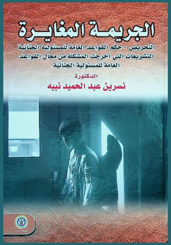 الجريمة المغايرة : التحريض-حكم القواعد العامة للمسؤولية الجنائية-التشريعات التي أخرجت المشكلة من مجال القواعد العامة للمسؤولية الجنائية