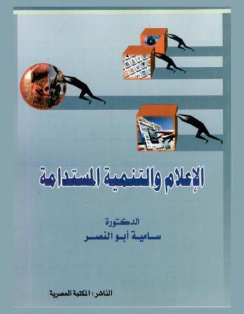  الإعلام والتنمية المستدامة