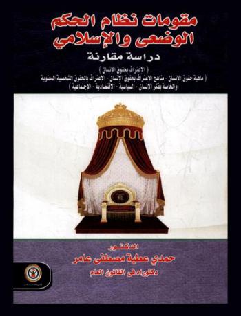 مقومات نظام الحكم الوضعي والإسلامي : دراسة مقارنة