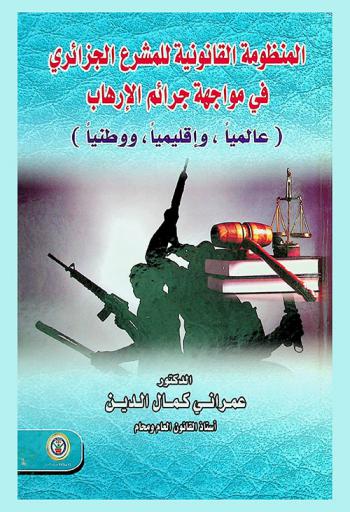 المنظومة القانونية للمشرع الجزائري في مواجهة جرائم الإرهاب (عالميا وإقليميا ووطنيا)