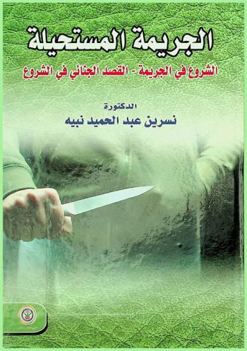  الجريمة المستحيلة : الشروع في الجريمة-القصد الجنائي في الشروع